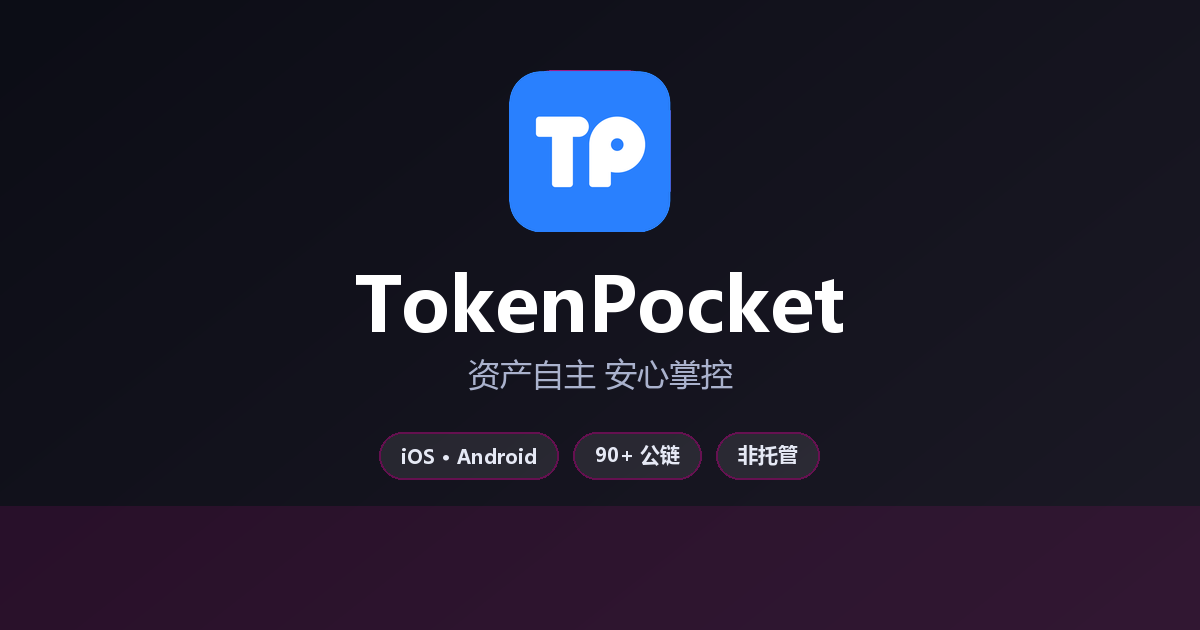 TokenPocket 官方多链数字钱包